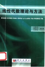 线性代数理论与方法