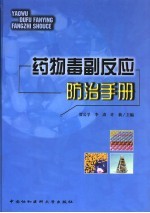 药物毒副反应防治手册