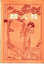 麟儿报 十六回