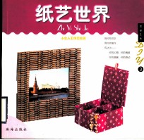 浪漫艺品DIY 纸艺世界