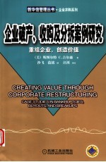 企业破产、收购及分拆案例研究 重组企业，创造价值