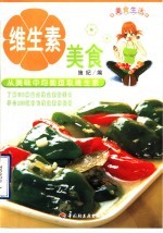 维生素美食 从美味中均衡摄取维生素