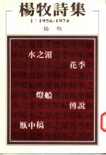 杨牧诗集壹:1956-1974