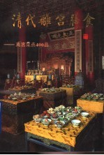 清代离宫膳食 离宫菜点400品