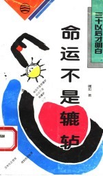 命运不是辘轳