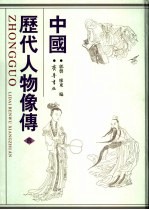 中国历代人物像传 4