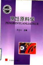 烹饪原料学
