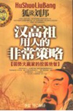 汉高祖用人的非常策略 弱势大嬴家的狡狐绝智