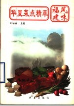 华夏菜点精萃 福建风味