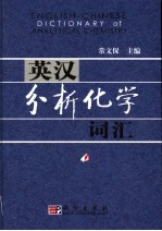 英汉分析化学词汇