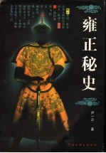 雍正秘史