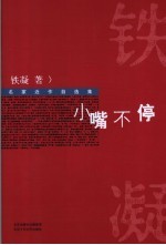 小嘴不停