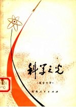 科学之光 报告文学