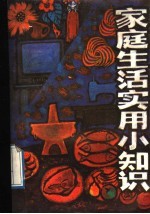 家庭生活实用小知识