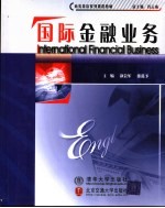 国际金融业务