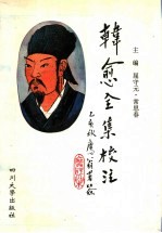 韩愈全集校注 5