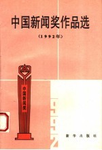 中国新闻奖作品选 1992年