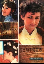 自己动手做发型