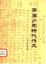 茅盾少年时代作文