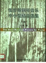 俄罗斯钢琴音乐中小型精品选集 下