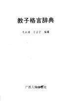 教子格言辞典