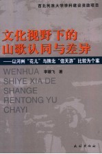 文化视野下的山歌认同与差异 以河州“花儿”与陕北“信天游”比较为个案