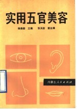 实用五官美容