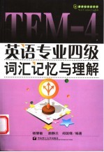 英语专业四级词汇记忆与理解
