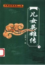 儿女英雄传 下