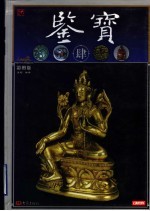 鉴宝 彩图版 4