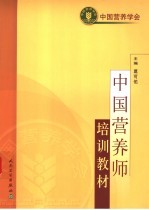 中国营养师培训教材