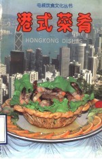 港式菜肴