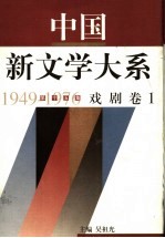 中国新文学大系 1949-1976 第15集 戏剧 卷1