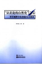 “认识论的自然化”之后 哲学视野中的智能及其模拟