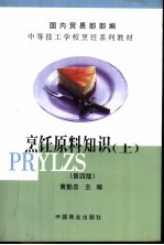烹饪原料知识 上