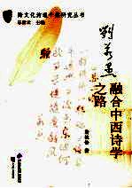 刘若愚 融合中西诗学之路