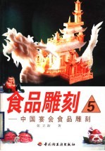 食品雕刻 5 中国宴会食品雕刻