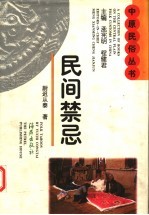 民间禁忌