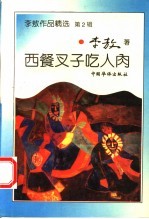 西餐叉子吃人肉