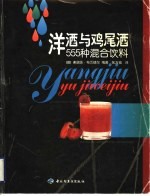 洋酒与鸡尾酒 555种混合饮料