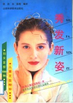 秀发新姿 儿童发型80种·妇女发型100种