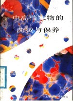 中高档衣物的洗烫与保养