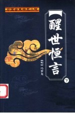 醒世恒言 下