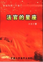 世纪壮歌 下 法官的星座