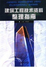 建筑工程技术资料整理指南