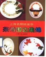 上海名厨陆金华菜肴围边集锦