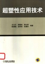 超塑性应用技术