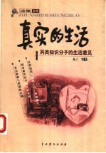 真实的生活 另类知识分子的生活意见