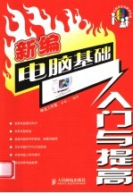 新编电脑基础入门与提高