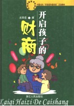 开启孩子的财商